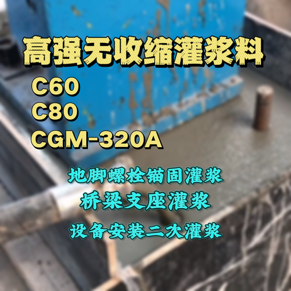 仁化灌浆料加水多了、稀了会有什么影响？